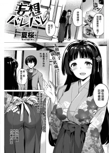 [Kazakura] Mousou Barebare [Chinese] [兔司姬漢化組] [Digital] - page 2