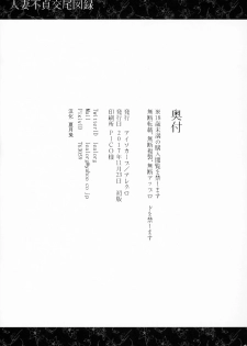 (COMITIA122) [Isocurve (Allegro)] Hitozuma Futei Koubi Zuroku [Chinese] [夏月兔个人汉化] - page 16