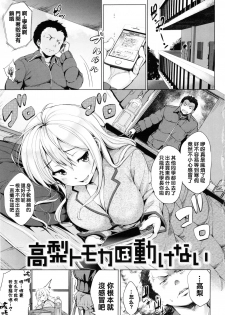 [Shinozuka George] Takanashi Tomoka wa Ugokenai (Yasashii Sekai) [Chinese] [不想动的铃兰汉化] - page 1