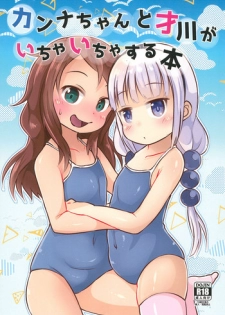 (CT33) [Nurumayu (Kazuya)] Kanna-chan to Saikawa ga Icha-icha suru Hon (Kobayashi-san-chi no Maid Dragon)​