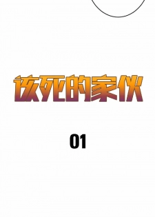 该死的家伙（外卖奇遇记）【中文】 - page 11