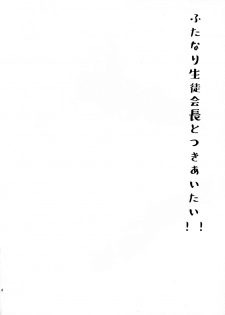 (C95) [downbeat (Kirimoto Yuuji)] Futanari Seito Kaichou to Tsukiaitai!!! - page 4