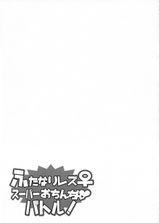 (Futaket 14.5) [Negi to Takenoko (Honda Negi)] Futanari Les ♀ Super Ochinchin Battle! (JoJo's Bizarre Adventure) - page 26
