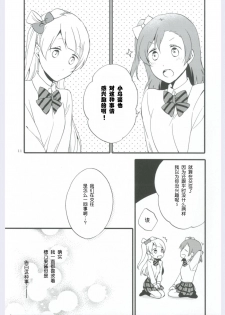 (Ama~i Koi o shimasho!) [Niratama (Sekihara, Hiroto)] strawberry fraisier (Love Live!) [Chinese] [微博果鸟创作收集中心汉化] - page 11