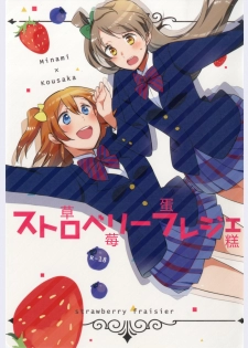(Ama~i Koi o shimasho!) [Niratama (Sekihara, Hiroto)] strawberry fraisier (Love Live!) [Chinese] [微博果鸟创作收集中心汉化] - page 1