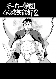 [Maru Tendon (Ei)] Mouhou Gakuen Dentou Geinoubu 2 [Digital] - page 2