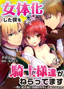 [Yakan] Nyotaika shita Boku o Kishi-sama-tachi ga Nerattemasu -Otoko ni Modoru tame ni wa Dakareru shika Arimasen!- 2 [English] [desudesu] - page 1