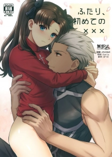 (SUPER26) [ambi75 (Yuyama Chika)] Futari, Hajimete no xxx (Fate/stay night) [Chinese] [無邪気漢化組] - page 1