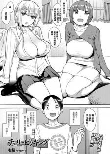 [Unou] Cherry Picking (COMIC saseco Vol. 3)  [Chinese] [黑条汉化] [Digital]