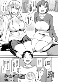 [Unou] Cherry Picking (COMIC saseco Vol. 3)  [Chinese] [黑条汉化] [Digital] - page 1