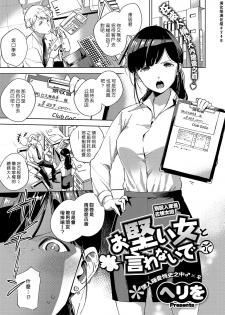 [Herio] Okatai Onna to Iwanaide | 別說人家是古板女啦 (COMIC ExE 15) [Chinese] [漢化組漢化組] [Digital] - page 1