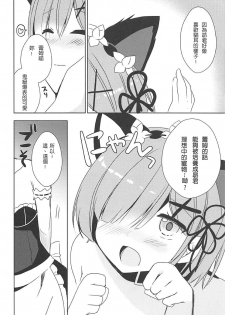 (C93) [moriQ (Mori Airi)] Rem-nyan to Nyannyan Suru? (Re:Zero kara Hajimeru Isekai Seikatsu) [Chinese] [月下櫻個人漢化] - page 10