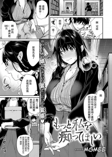 [MGMEE] motto watashi wo shittehoshii (COMIC ExE 13) [Chinese] [Digital] - page 1