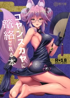 (C95) [Yohsyuan (Son Yohsyu)] Cojanskaya ni Rouraku Sareru Hon (Fate/Grand Order) - page 1