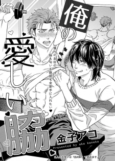[Kaneko Ako] Ore no Sukina Waki+Ore no Aishi no Waki (Kinniku BL+Kinniku BL kiwami) - page 25