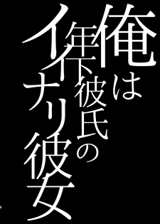 [Hi-CAL (Kurikama)] Ore wa Toshishita Kareshi no Iinari Kanojo [Digital] - page 4