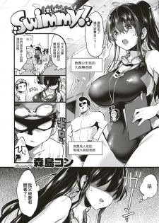 [Morishima Kon] Swimmy！ (COMIC X-EROS #75) [Chinese] [沒有漢化] [Digital] - page 4