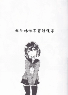 (C95) [squeezecandyheaven (Ichihaya)] Imouto wa Kanji ga Yomenai [Chinese] [基德漢化組] - page 7