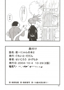 [Great Dadan (Seijirou Kagechika)] Yoruichi Nyan no Hon 2 (Bleach) [2004-10-29] - page 26