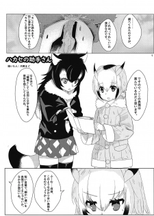 (C95) [Tokkun Dogeza (Tadano Magu)] Hakase no Joshu-san (Kemono Friends) - page 2