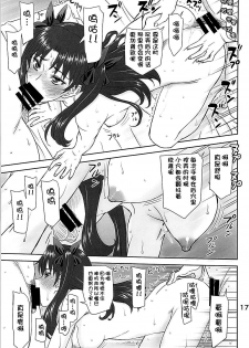 (C94) [High Thrust (Inomaru)] Rinkan Mahou 4 (Fate/stay night) [Chinese] [不咕鸟汉化组] - page 16