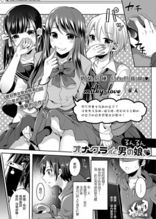 [Runrun] OnaClu de Otokonoko (Gekkan Web Otoko no Ko-llection! S Vol. 34) [Chinese] [瑞树汉化组] [Digital]