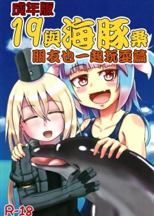 (C93) [Acchi-kei Bishoujo (Iritate Shougun)] Seinenban Iku to Iruka-san Otomodachi mo Issho Hen | 成年版19 與海豚桑 朋友也一起玩耍篇 (Kantai Collection -KanColle-) [Chinese] [沒有漢化] - page 2