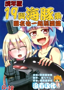 (C93) [Acchi-kei Bishoujo (Iritate Shougun)] Seinenban Iku to Iruka-san Otomodachi mo Issho Hen | 成年版19 與海豚桑 朋友也一起玩耍篇 (Kantai Collection -KanColle-) [Chinese] [沒有漢化] - page 1