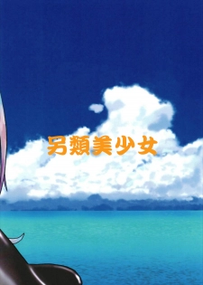 (C93) [Acchi-kei Bishoujo (Iritate Shougun)] Seinenban Iku to Iruka-san Otomodachi mo Issho Hen | 成年版19 與海豚桑 朋友也一起玩耍篇 (Kantai Collection -KanColle-) [Chinese] [沒有漢化] - page 27