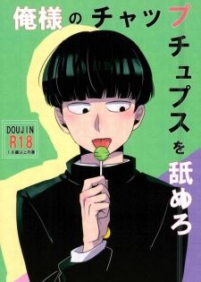 (ONE→HUNDRED 5) [Punyo] Ore-sama no Chapu Chups o Namero (Mob Psycho 100) - page 1