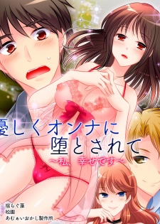 [Amuai Okashi Seisakusho (Yuragumo, Matsuzono)] Yasashiku Onna ni Otosarete ~Watashi, Shiawase desu~ - page 2