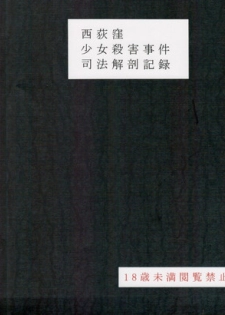 (C95) [02 (Harasaki)] Nishiogikubo Shoujo Satsugai Jiken Shihou Kaibou Kiroku (Hatoba Tsugu)