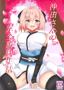 (C95) [Satisfaction a mansion (Hiron)] Okita-san no Kenzen Shouri Seikatsu (Fate/Grand Order) - page 1