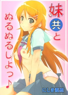 (C79) [Ikibata 49ers (Nishiki Yoshimune)] Imouto-domo to Nurunuru Shiyo (Ore no Imouto ga Konna ni Kawaii Wake ga Nai) - page 1