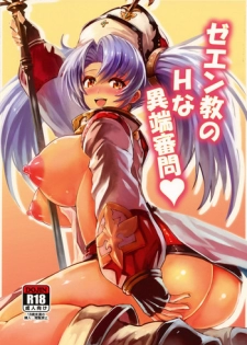 (C89) [Fenarudou (Edo)] Zeen Kyou no H na Itan Shinmon (Granblue Fantasy)