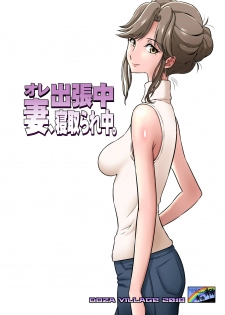 [DOZA Village (Dozamura)] Ore Shucchouchuu, Tsuma Netorarechuu. [Chinese] [木土先生個人漢化] [Digital] - page 1