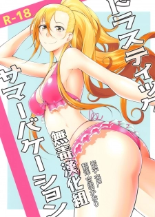 (C93) [Okina Utsuwa (Arai Taiki)] Drastic Summer Vacation [Chinese] [丧尸×无毒汉化] - page 1