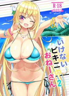 (C95) [Othello Ice (shuz)] Ikenai Bikini no Onee-san 2 [Chinese]