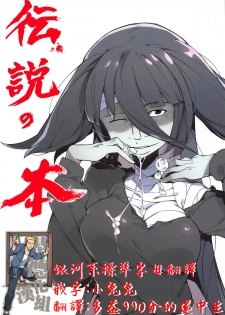 (C95) [Karasu Chan] Densetsu no Hon (Zombie Land Saga)[Standard Galactic Alphabet][基德漢化組] - page 2