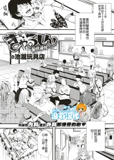 [Iketaki Ganguten] GalSyn! -Yukai Tekietsu- (COMIC X-EROS #75) [Chinese] [沒有漢化] [Digital] - page 1