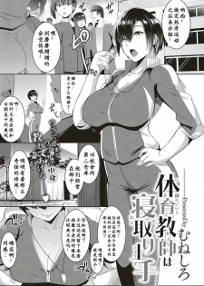 [Muneshiro] Taiiku kyoushi wa netori jouzu (COMIC ExE 16) [chinese] [小付个人汉化] [Digital] - page 1