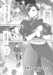 (C95) [Shinnihon Pepsitou (St.germain-sal)] Chun-Li Sousakan Sennyuu Sousa Kiroku Joukan (Street Fighter) - page 4