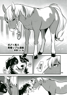 (C94) [迷い猫(奈賀つくね)] 犬♂×馬♀ (MARE HOLIC6 ケモラヴァEX) [Chinese] [呜喵个人汉化] - page 1