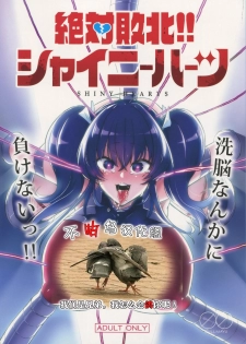 (C95) [NULL Mayu (Chimosaku)] Zettai Haiboku!! Shiny Hearts [Chinese] [不咕鸟×这很恶堕汉化组] - page 1