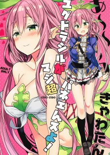 (C92) [ciaociao (Araki Kanao)] Aaaa kkya Watan Yggdrasil ga Maji Chou Paneen suyo! (Granblue Fantasy) [Chinese] [靴下汉化组] - page 2