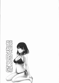 [Ishigami Hajime] Itonamu Fuufu. | 性事經營夫婦。 [Chinese] - page 44