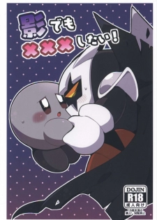 (ALL STAR7) [Sasori Company (Subaru)] Kage Demo XXX Shitai! | 影子也想xxx！ (Kirby) [Chinese] [虾皮汉化组] - page 2