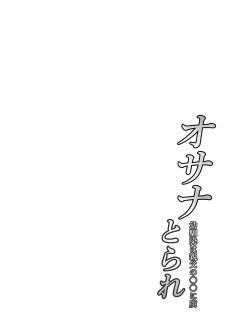 [Nekohachi Eigyoubu] Osanatorare ~ Osananajimi wa Oyaji no XX ni Toriko~ - page 2