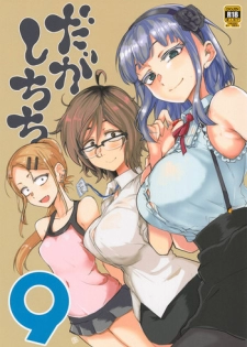 (C94) [BlueMage (Aoi Manabu)] Dagashi Chichi 9 (Dagashi Kashi)