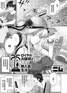 [Nimu] Royal Ojou-sama to Sounan! Mujintou Seikatsu (COMIC Megastore Alpha 2018-11) [Chinese] [丧尸汉化] [Digital] - page 1